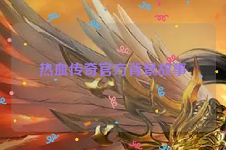 热血传奇官方背景故事