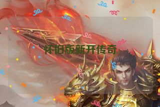 怀旧版新开传奇