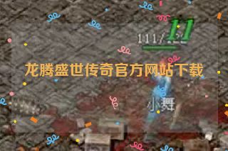 龙腾盛世传奇官方网站下载