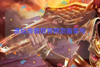 贪玩传奇世界网页版卖号