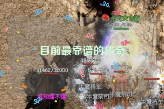 目前最靠谱的传奇