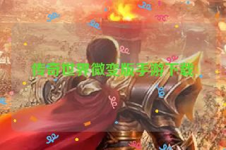 传奇世界微变版手游下载