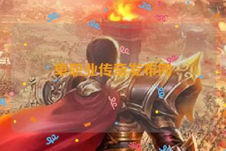 单职业传奇发布网