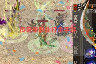 传奇单职业打金手游