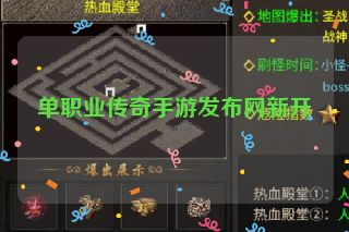单职业传奇手游发布网新开