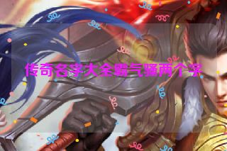 传奇名字大全霸气骚两个字