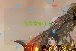 传奇发布平台