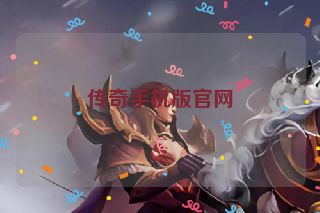 传奇手机版官网