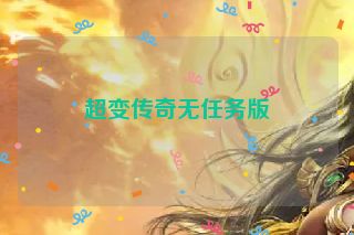 超变传奇无任务版