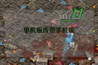 单机版传奇手机版