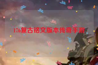 176复古铭文版本传奇手游