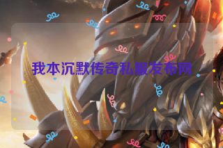 我本沉默传奇私服发布网