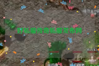 好私服传奇私服发布网