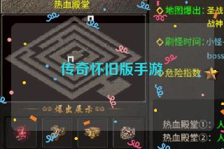 传奇怀旧版手游