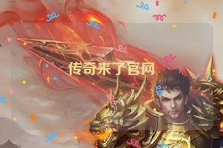 传奇来了官网