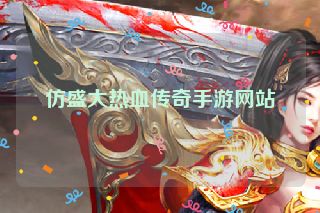 仿盛大热血传奇手游网站