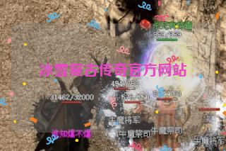 冰雪复古传奇官方网站