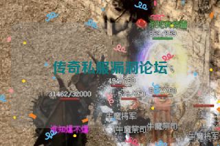 传奇私服漏洞论坛