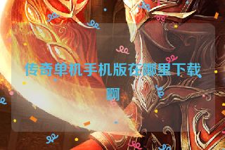 传奇单机手机版在哪里下载啊