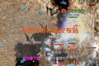 手游传奇私服发布站