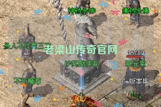 老梁山传奇官网