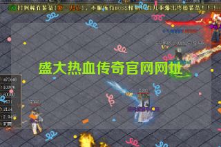 盛大热血传奇官网网址