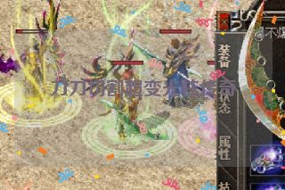 刀刀切割超变光柱传奇