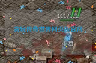 贪玩传奇世界网页版官网