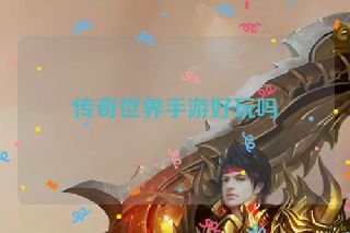 传奇世界手游好玩吗