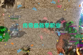 传奇最新单职业