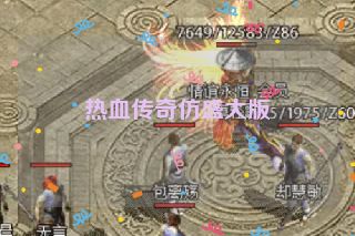热血传奇仿盛大版