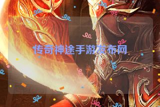 传奇神途手游发布网