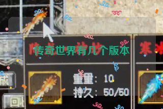 传奇世界有几个版本