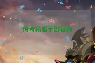 传奇私服手游官网