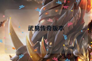 武易传奇版本