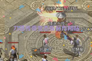 刀塔传奇变态版官方网站