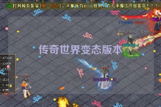 传奇世界变态版本