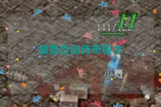 超变合击传奇版本