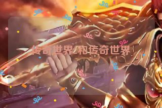 传奇世界2和传奇世界