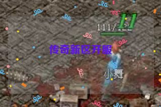 传奇新区开服