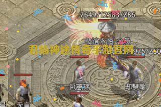 君临神途传奇手游官网