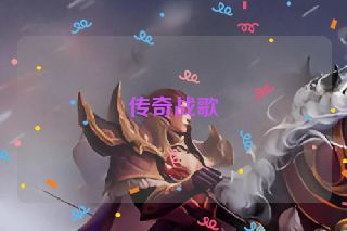 传奇战歌