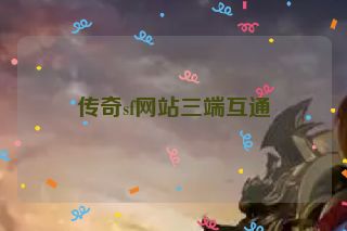传奇sf网站三端互通