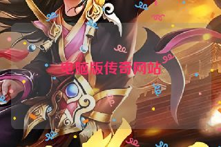 电脑版传奇网站