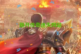 新开传奇迷失网站