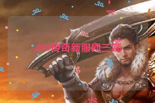 sf999传奇新服网三端