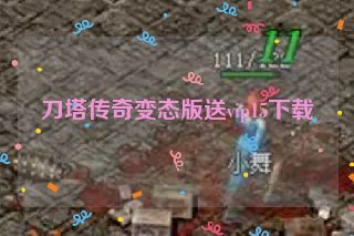 刀塔传奇变态版送vip15下载