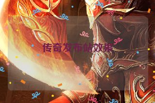 传奇发布站效果