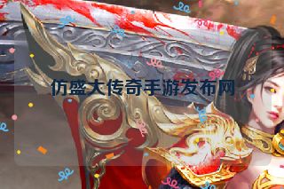 仿盛大传奇手游发布网