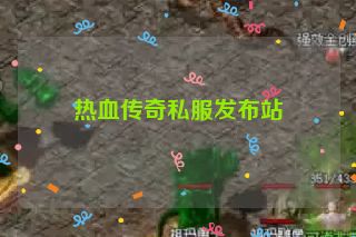 热血传奇私服发布站
